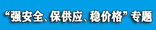 “强安全、保供应、稳煤价”专题